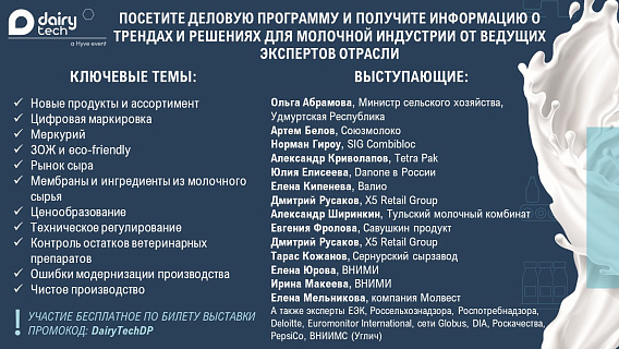 Все тренды молочной индустрии на выставке «DairyTech | Молочная и мясная индустрии 2020»